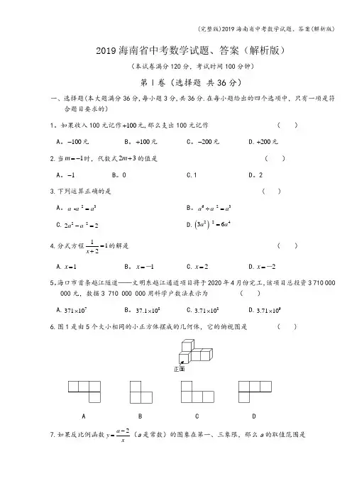 (完整版)2019海南省中考数学试题、答案(解析版)