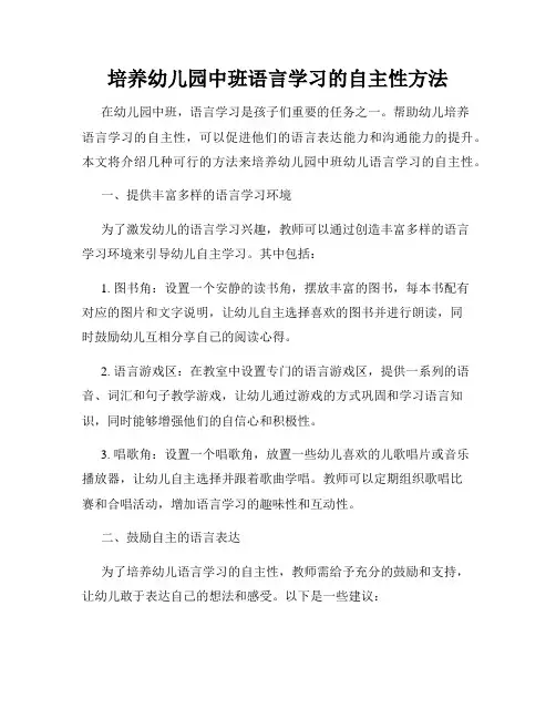 培养幼儿园中班语言学习的自主性方法