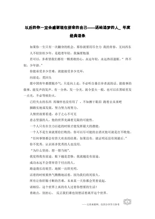 以后的你一定会感谢现在拼命的自己——送给追梦的人_年度经典语录