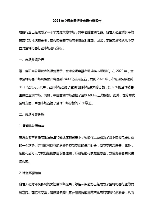 2023年空调电器行业市场分析报告