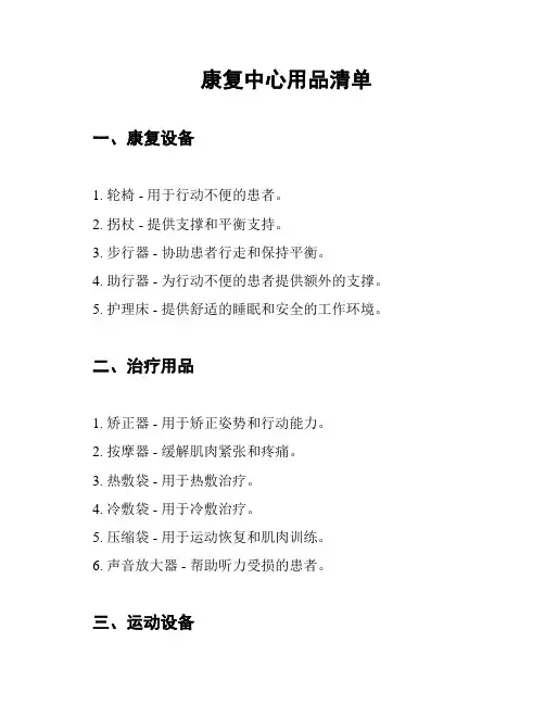 康复中心用品清单
