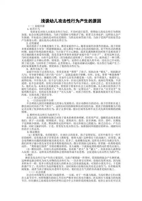 浅谈幼儿攻击性行为产生的原因