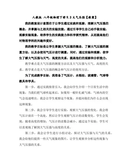 人教版八年级物理下册9.3大气压强【教案】