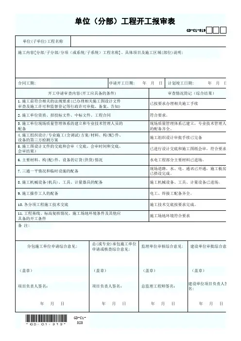单位(分部)工程开工报审表(广东省)