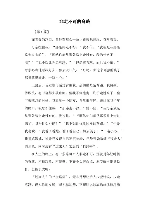 非走不可的弯路