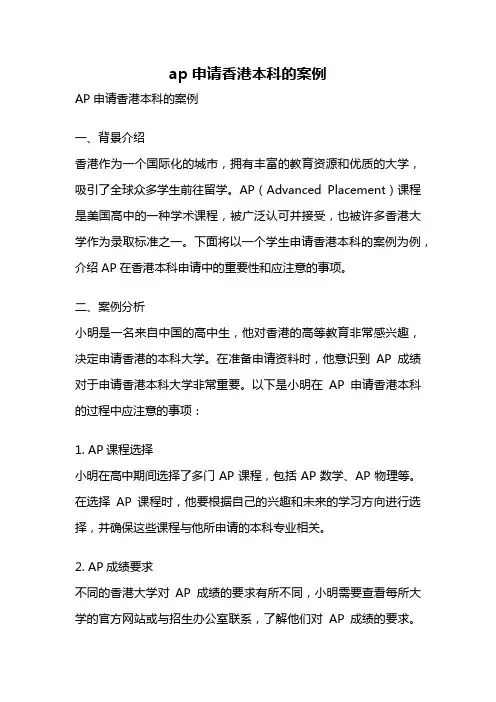 ap申请香港本科的案例