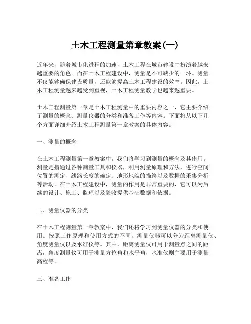 土木工程测量第章教案(一)
