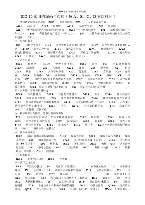 ICD-10常用编码与疾病