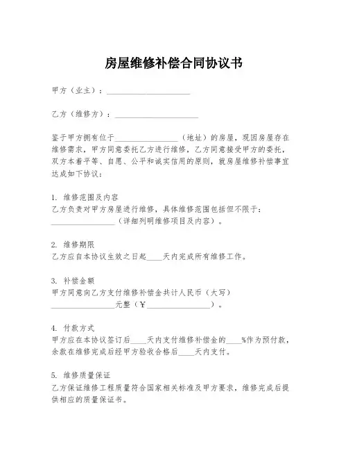 房屋维修补偿合同协议书