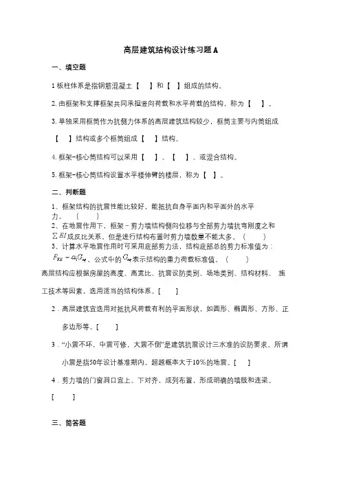 成人教育 《高层建筑结构设计》期末考试复习题及参考答案