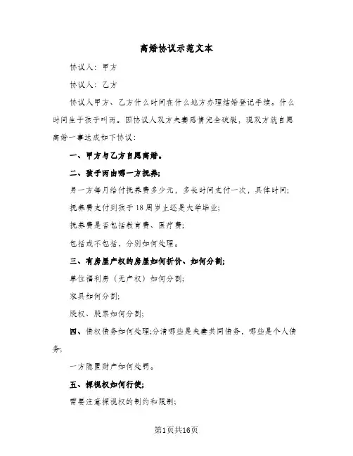 离婚协议示范文本(7篇)
