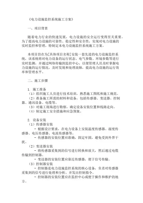 电力设施监控系统施工方案三篇