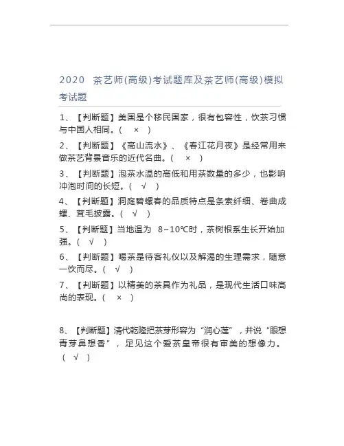 2020茶艺师(高级)考试题库及茶艺师(高级)模拟考试题