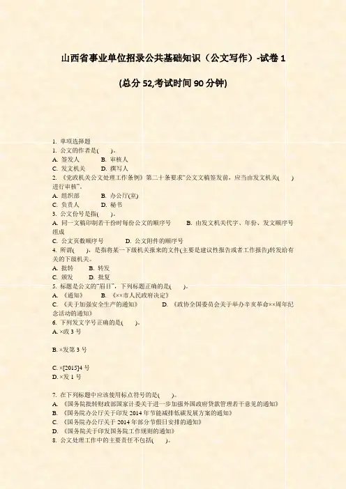 山西省事业单位招录公共基础知识公文写作-试卷1_真题-无答案