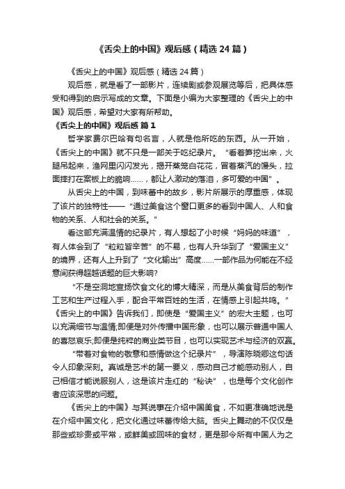 《舌尖上的中国》观后感（精选24篇）