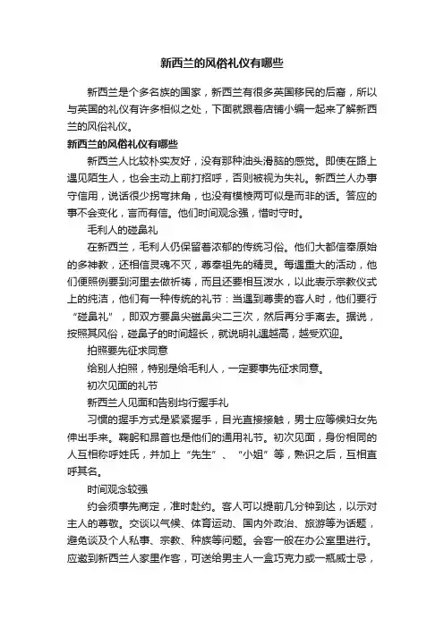 新西兰的风俗礼仪有哪些