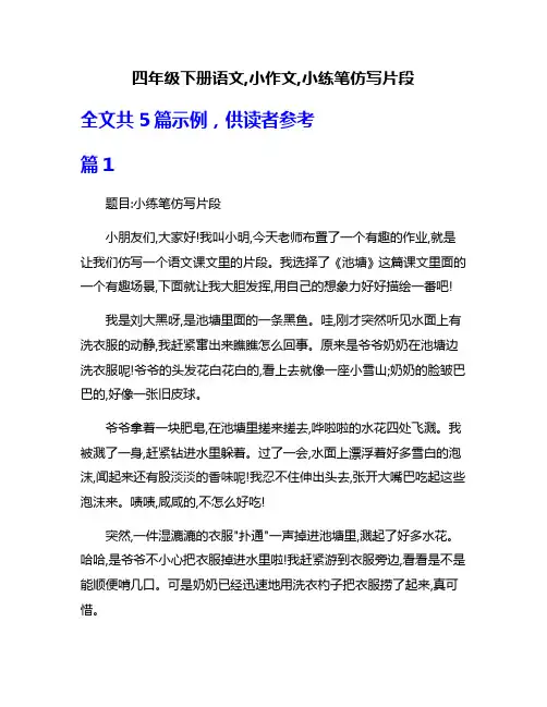 四年级下册语文,小作文,小练笔仿写片段
