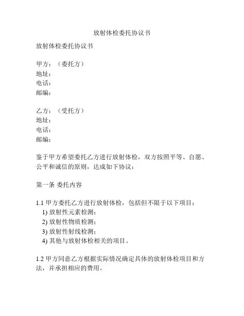 放射体检委托协议书