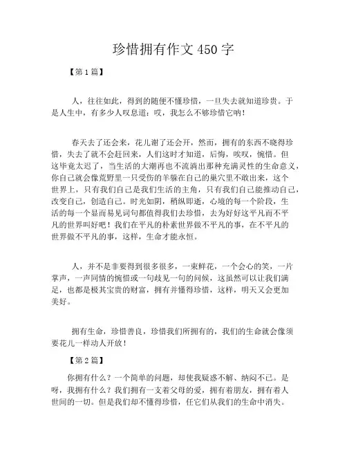 珍惜拥有作文450字