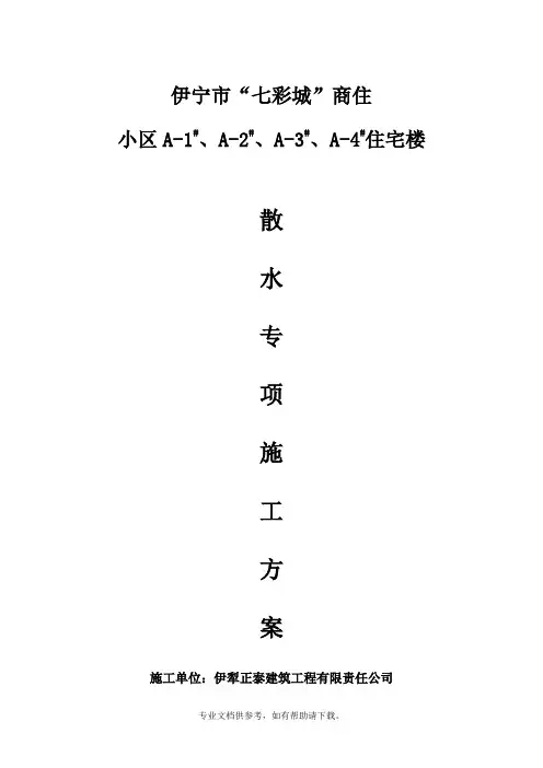 室外散水专项方案