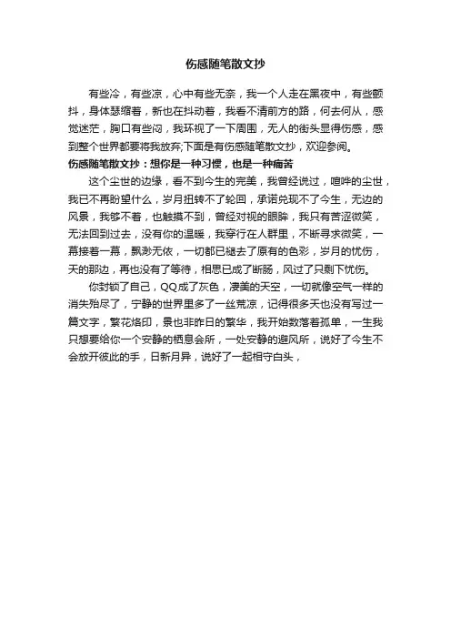伤感随笔散文抄_感谢信
