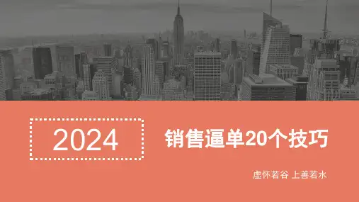 建材销售21个逼单技巧话术新