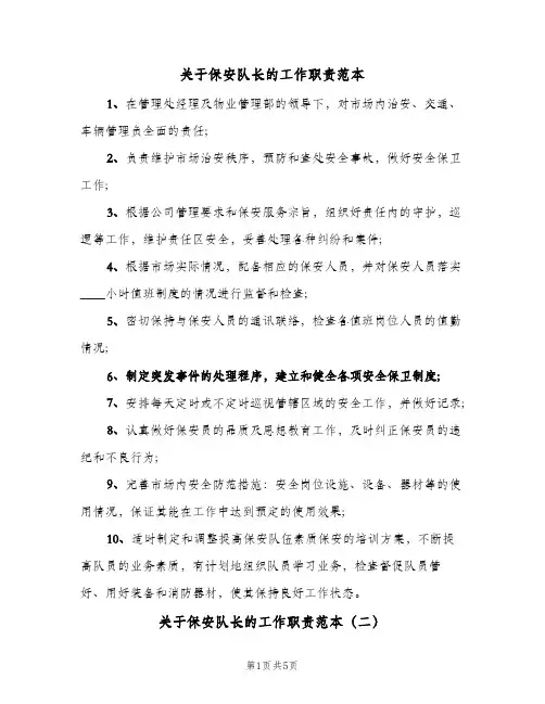 关于保安队长的工作职责范本(六篇)