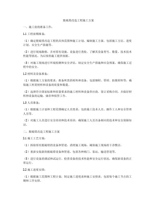 脱硫塔改造工程施工方案