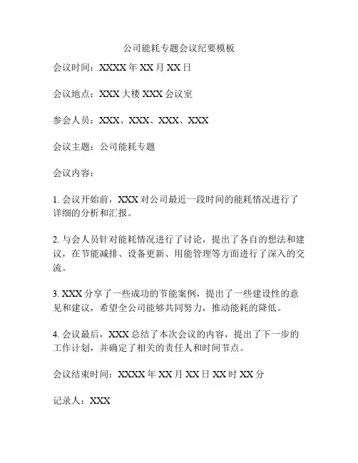 公司能耗专题会议纪要模板