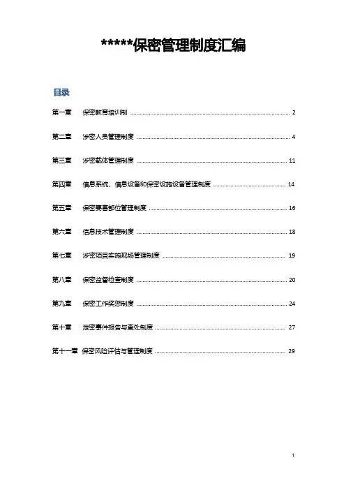涉密工作体系-保密管理制度