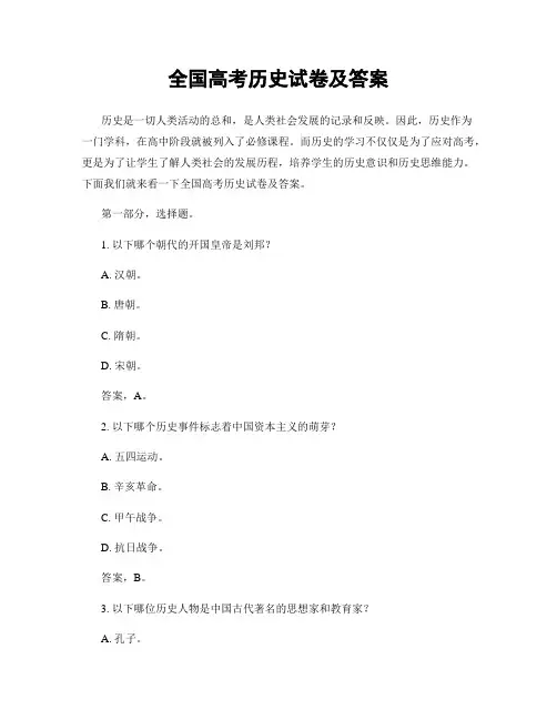 全国高考历史试卷及答案