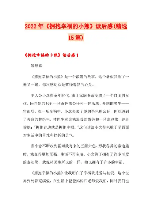 2022年《拥抱幸福的小熊》读后感(精选15篇)