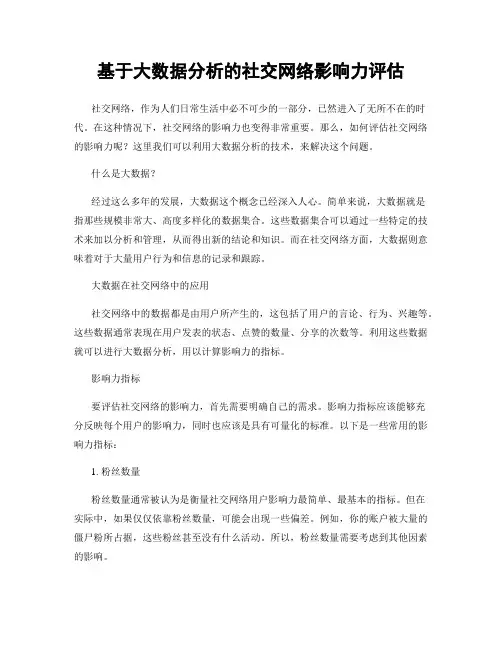 基于大数据分析的社交网络影响力评估