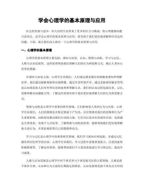 学会心理学的基本原理与应用