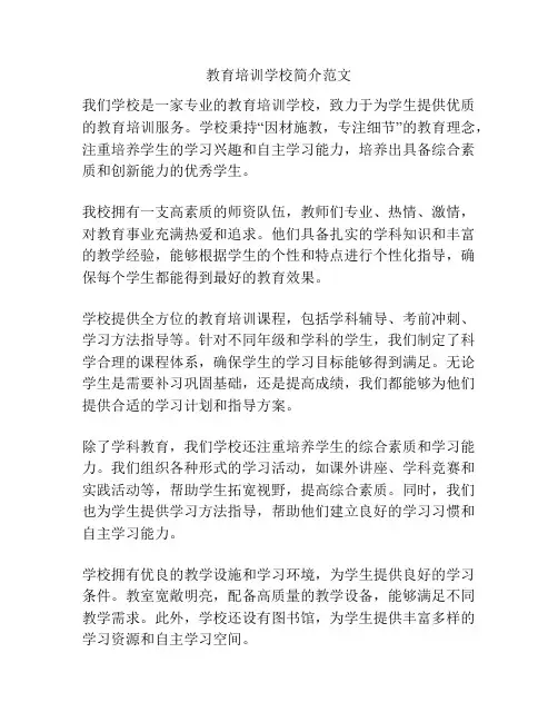 教育培训学校简介范文