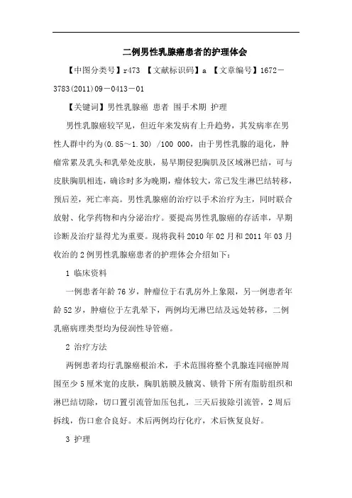二例男性乳腺癌患者护理论文