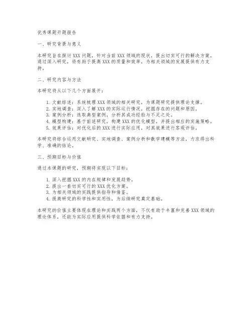 优秀课题开题报告