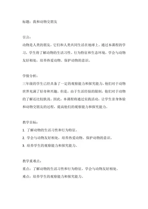 小学综合实践活动三年级上册《我和动物交朋友》教案