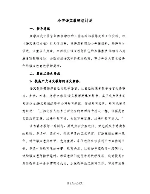 小学语文教研组计划(5篇)