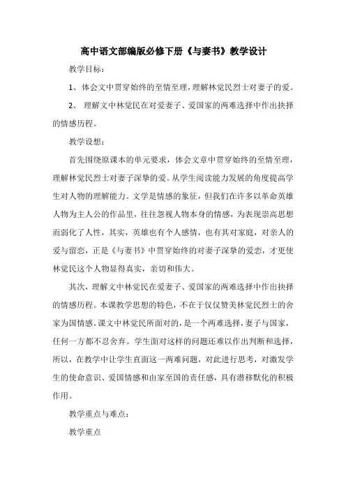 11.2 《与妻书》教学设计 2023-2024学年统编版高中语文必修下册