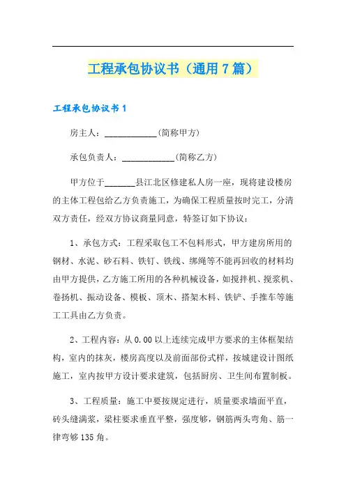 工程承包协议书(通用7篇)