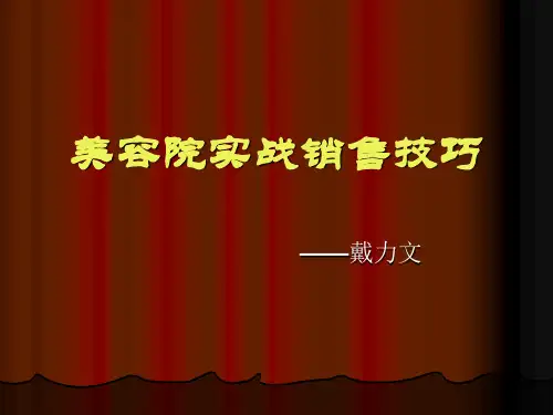 美容院实战销售技巧