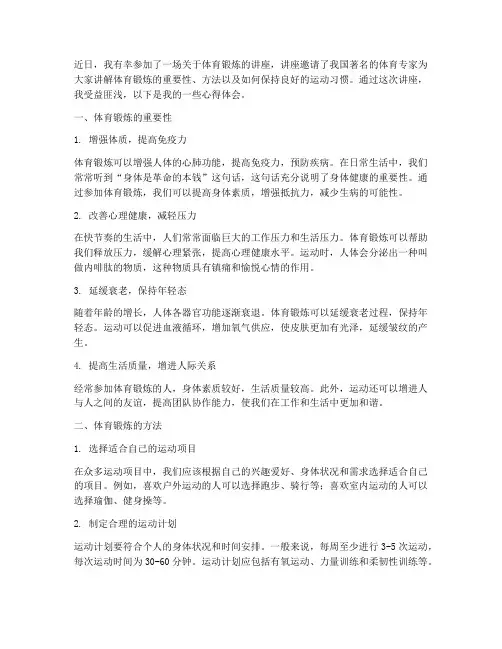 体育锻炼讲座心得体会