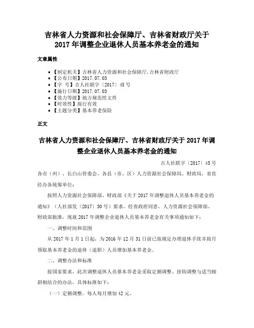 吉林省人力资源和社会保障厅、吉林省财政厅关于2017年调整企业退休人员基本养老金的通知