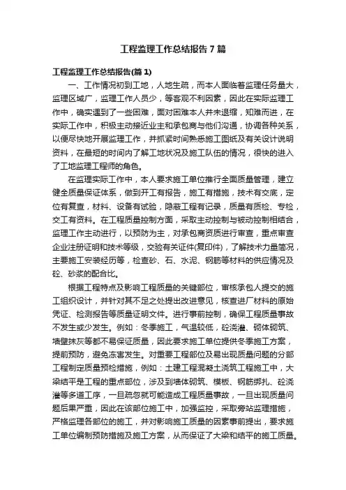工程监理工作总结报告7篇