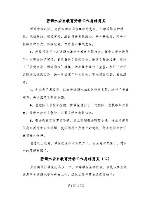 防溺水安全教育活动工作总结范文(4篇)