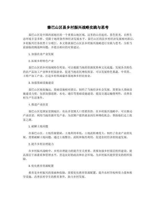 秦巴山区县乡村振兴战略实践与思考