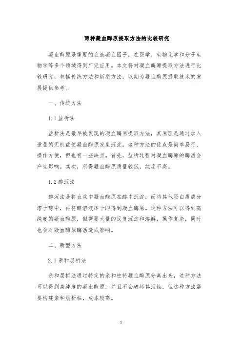 两种凝血酶原提取方法的比较研究