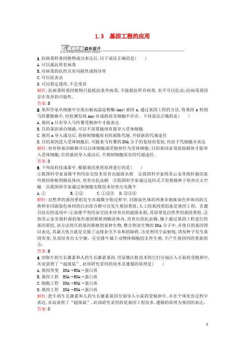 (完整版)高中生物基因工程1.3基因工程的应用课后作业选修3解析