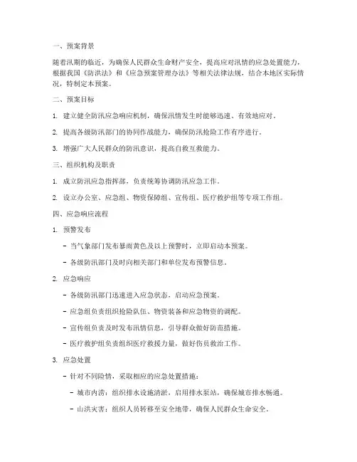应急演练防汛预案方案及流程